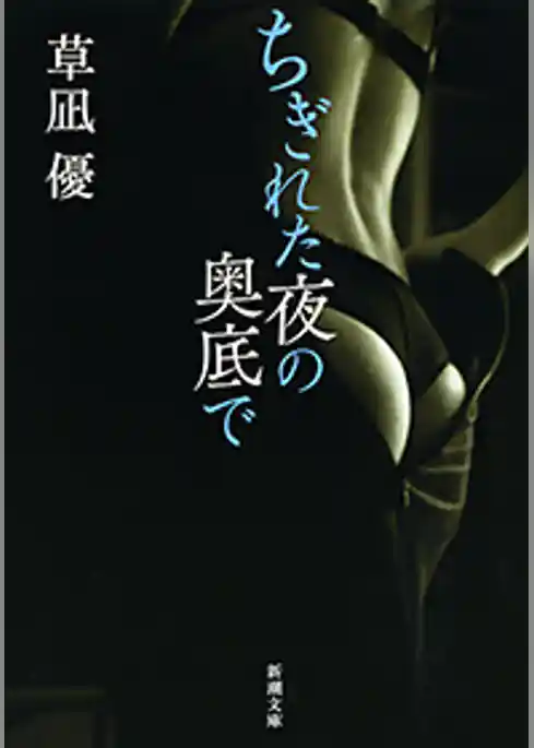 ちぎれた夜の奥底で（新潮文庫）