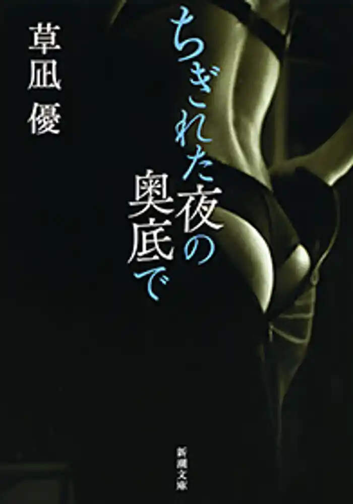 ちぎれた夜の奥底で(新潮文庫)