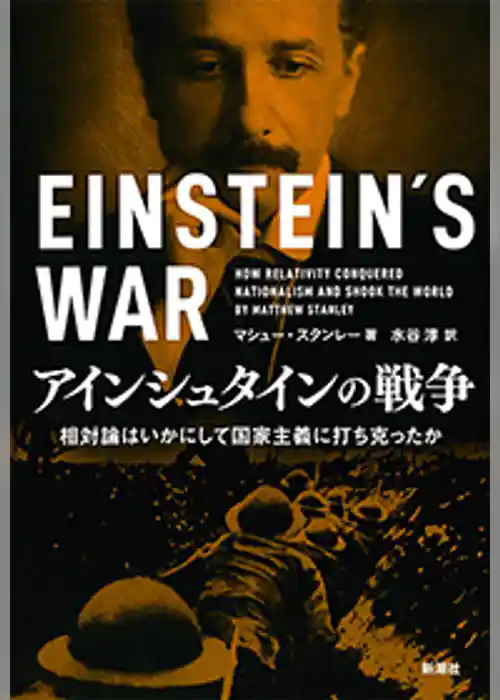 アインシュタインの戦争―相対論はいかにして国家主義に打ち克ったか―