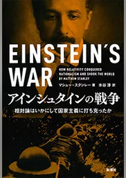 アインシュタインの戦争―相対論はいかにして国家主義に打ち克ったか―