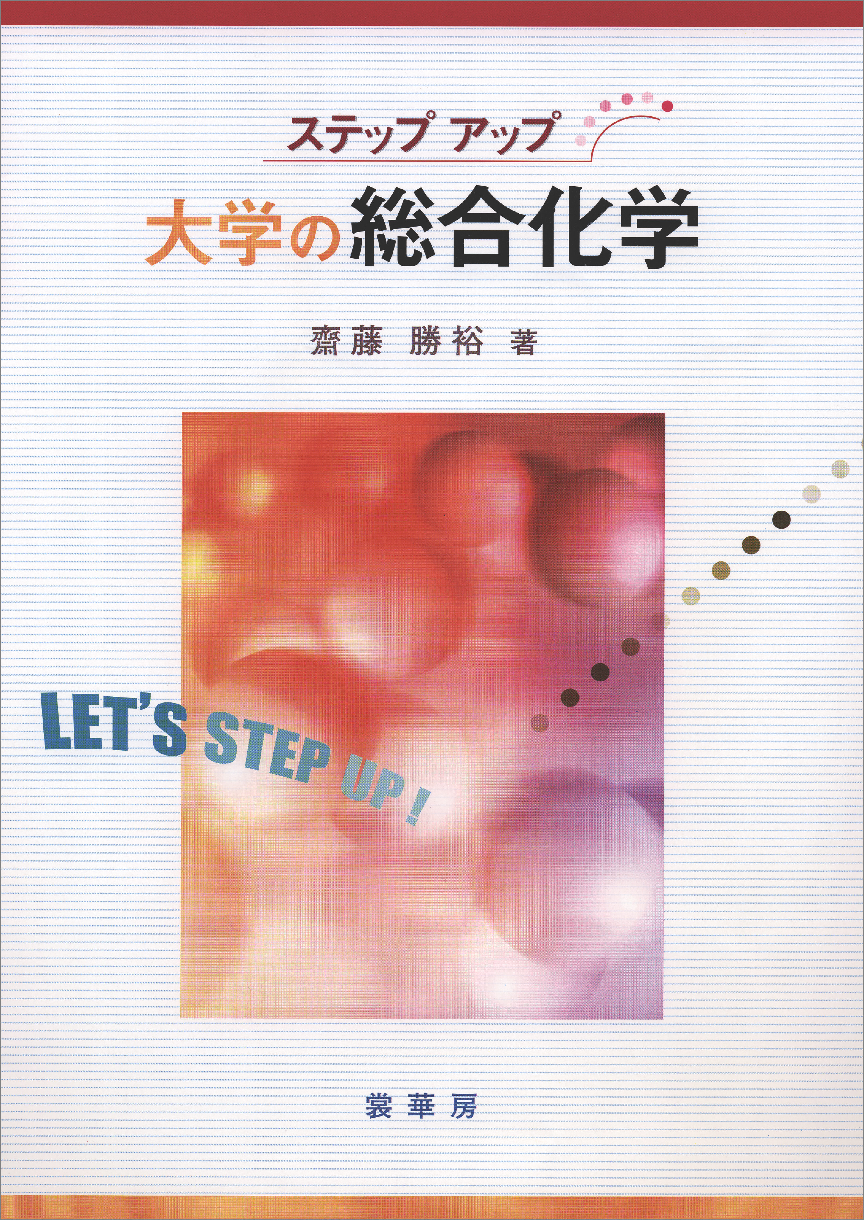 ステップアップ 大学の総合化学(書籍) - 電子書籍 | U-NEXT 初回600円