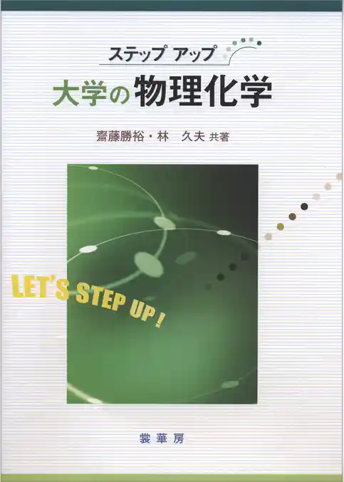 ステップアップ 大学の物理化学