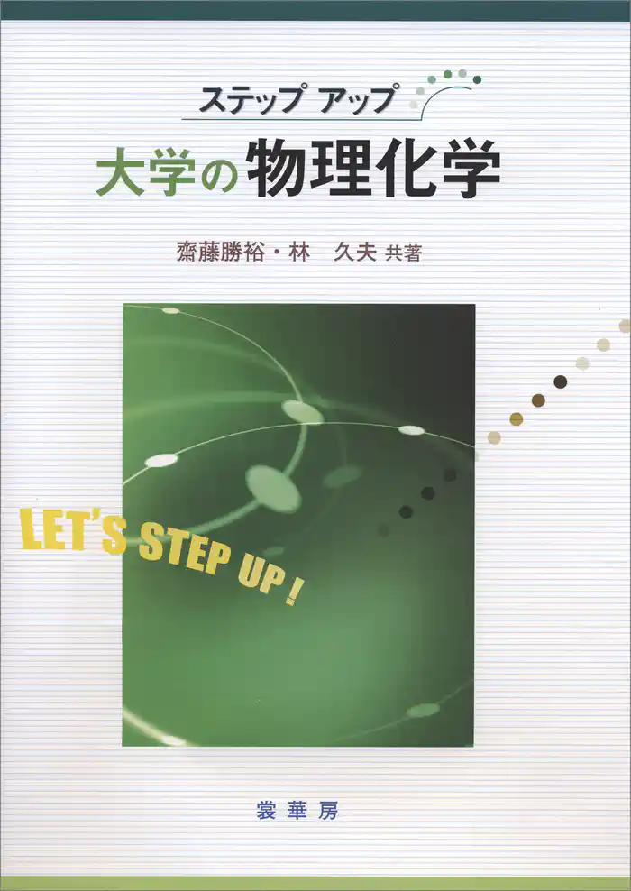 ステップアップ 大学の物理化学