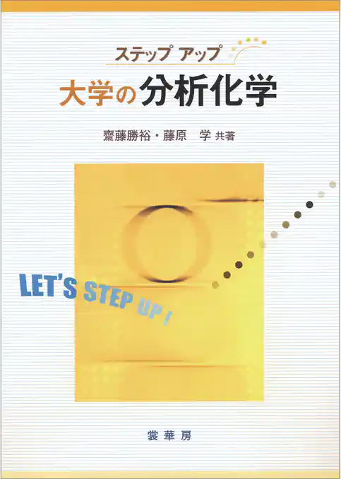 ステップアップ 大学の分析化学