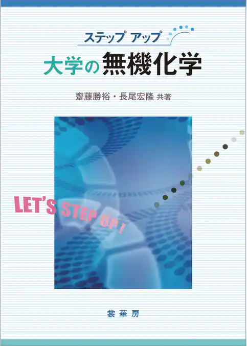 ステップアップ 大学の無機化学