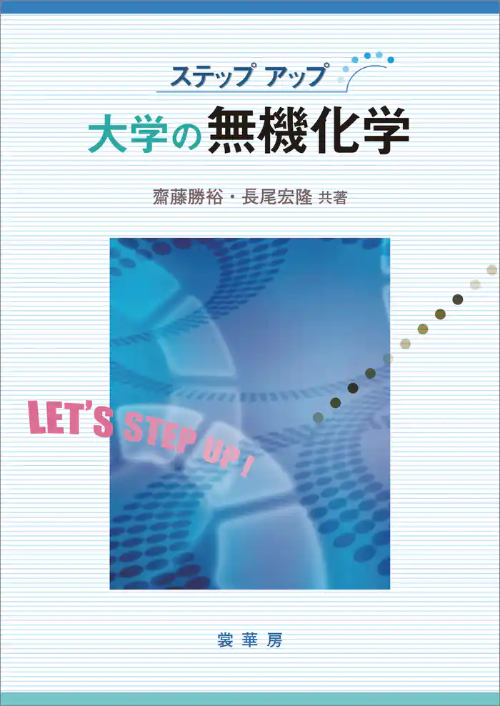 ステップアップ 大学の無機化学