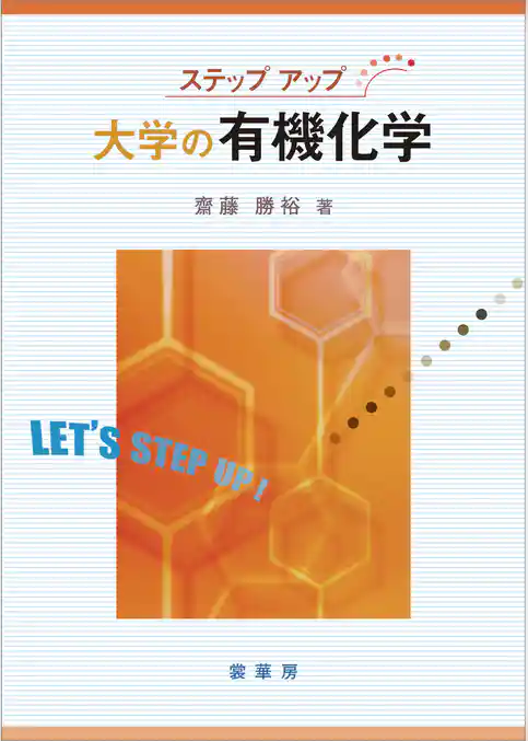 ステップアップ 大学の有機化学