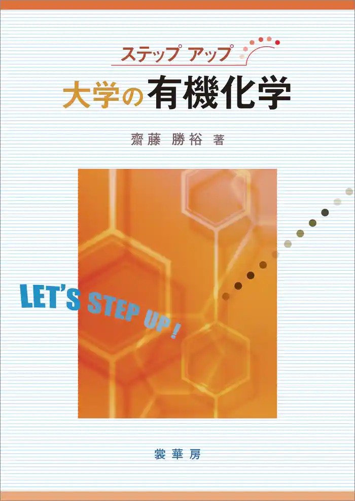 ステップアップ 大学の有機化学