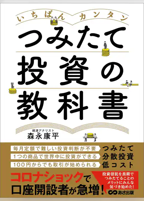 いちばんカンタン つみたて投資の教科書