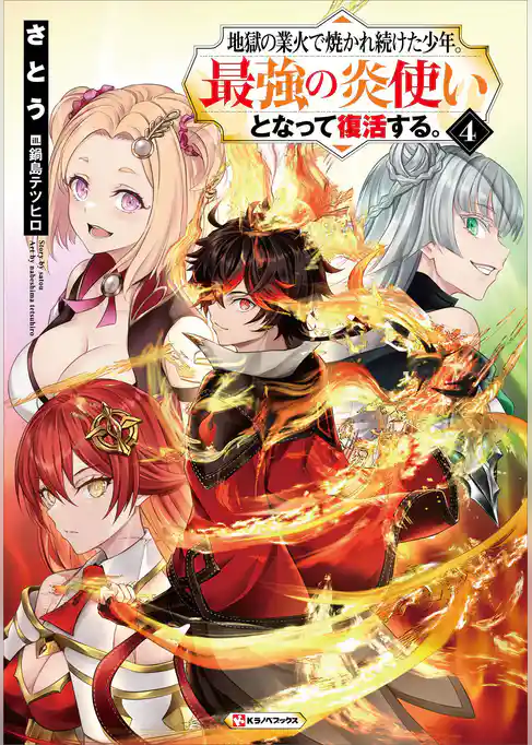 地獄の業火で焼かれ続けた少年。最強の炎使いとなって復活する。