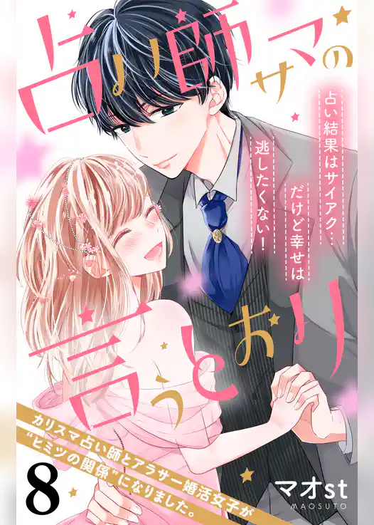 占い師サマの言うとおり　分冊版