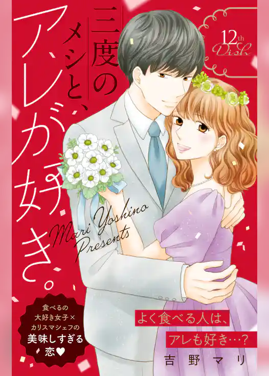 三度のメシと、アレが好き。　分冊版