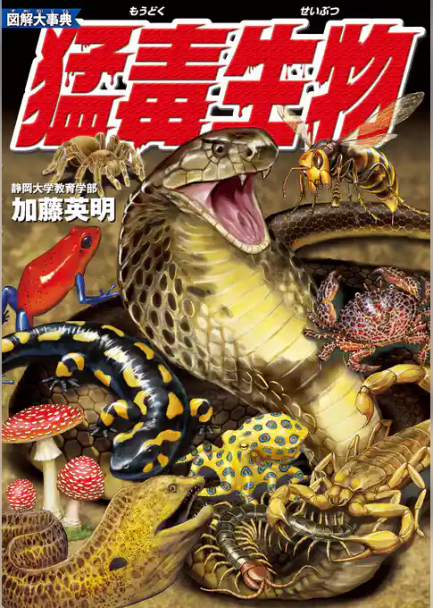 図解大事典　猛毒生物