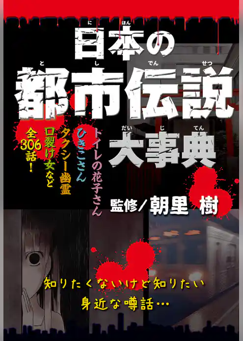 日本の都市伝説大事典