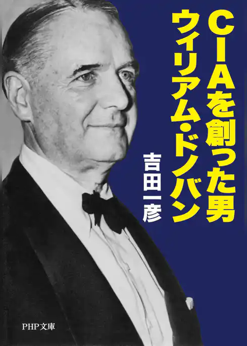 CIAを創った男 ウィリアム・ドノバン