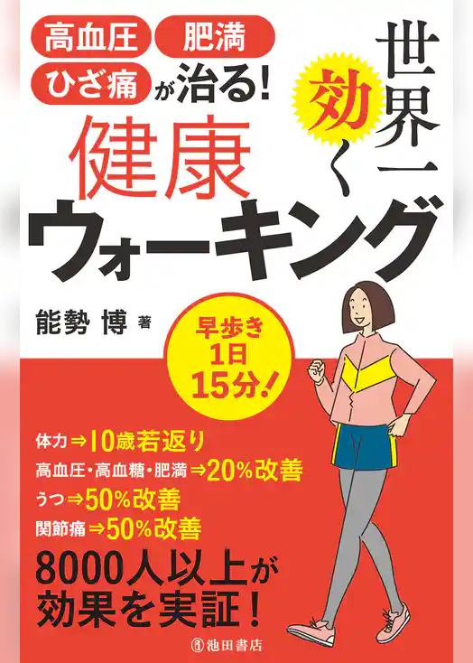 高血圧・肥満・ひざ痛が治る！ 世界一効く健康ウォーキング（池田書店）