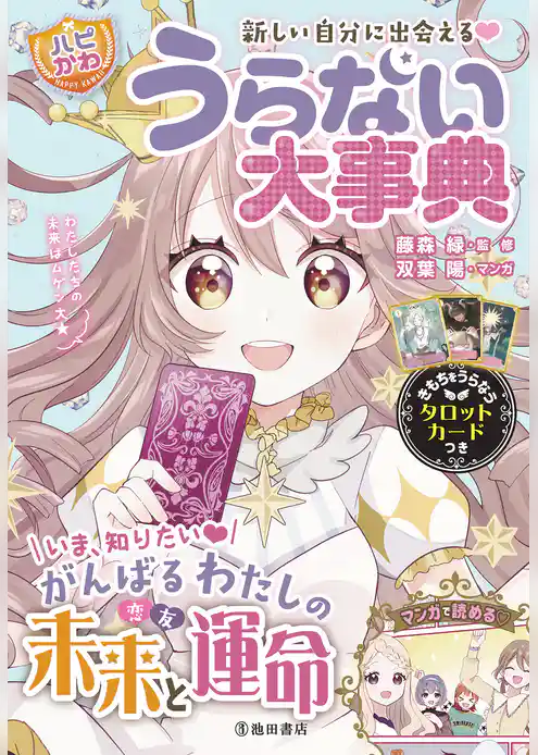 新しい自分に出会える！ 【ハピかわ】うらない大事典（池田書店）