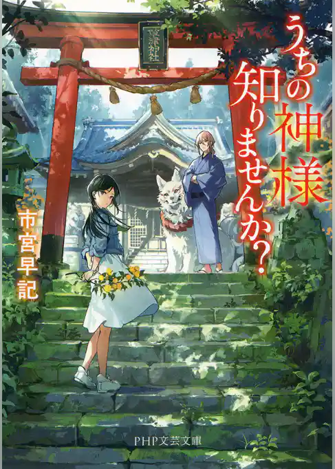 うちの神様知りませんか？