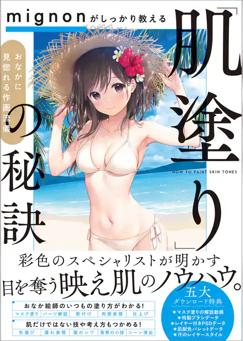 mignonがしっかり教える「肌塗り」の秘訣　おなかに見惚れる作画流儀