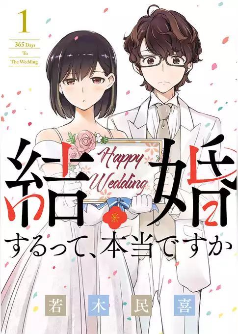 結婚するって、本当ですか