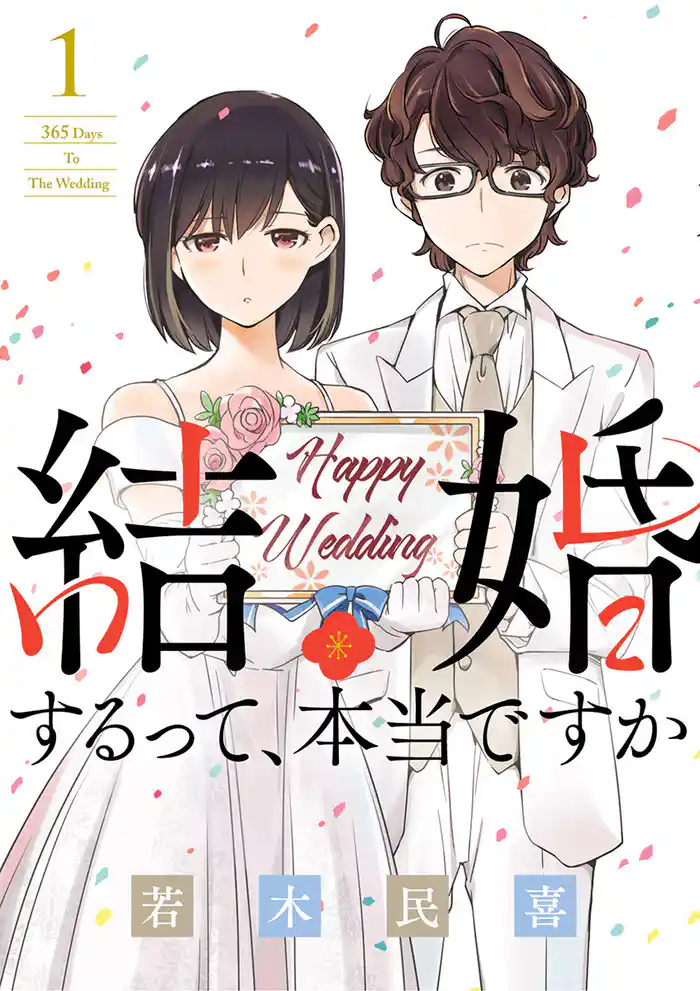 ADV.1 「結婚するって、本当ですか？」1