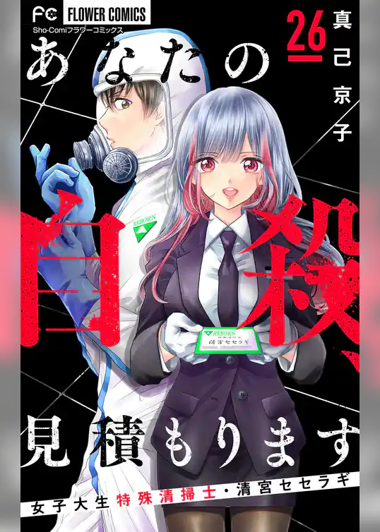 あなたの自殺、見積もります～女子大生特殊清掃士・清宮セセラギ～【マイクロ】