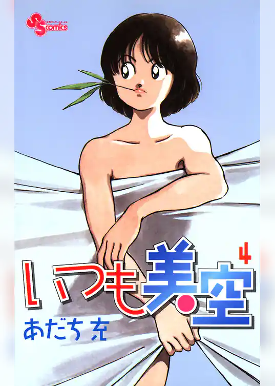 いつも美空（４）