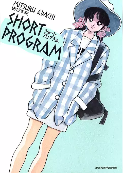 ショート・プログラム