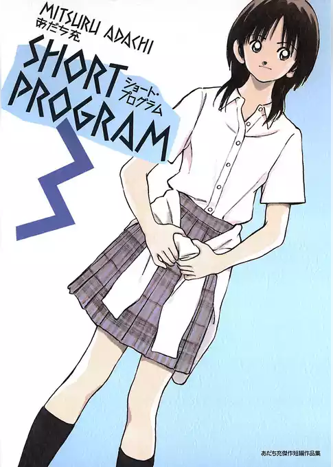ショート・プログラム