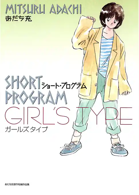 ショートプログラム～ガールズタイプ～