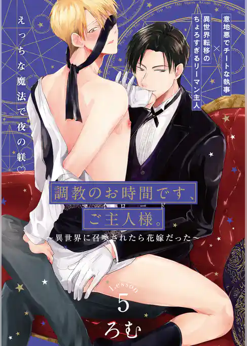 調教のお時間です、ご主人様。～異世界に召喚されたら花嫁だった～