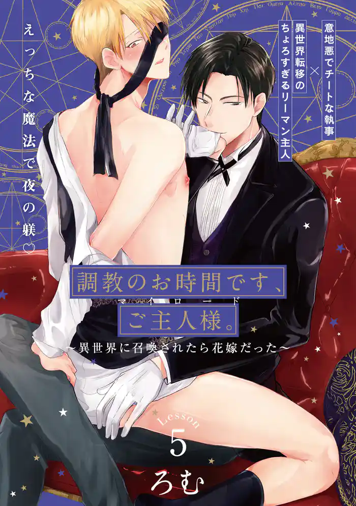 調教のお時間です、ご主人様。~異世界に召喚されたら花嫁だった~(5)