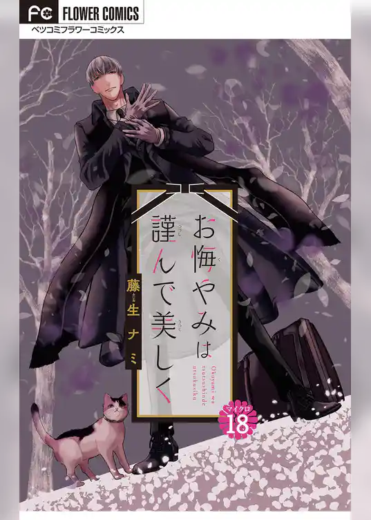 お悔やみは謹んで美しく【マイクロ】