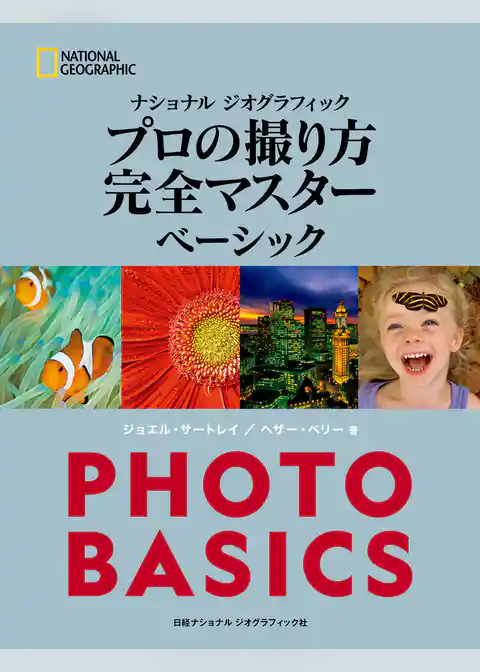 ナショナル ジオグラフィック プロの撮り方 完全マスター ベーシック