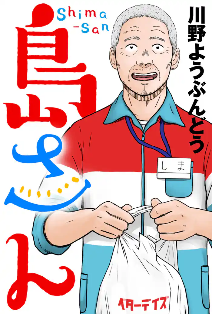 島さん 分冊版 57