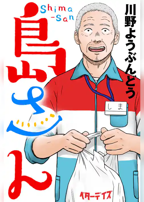 島さん 分冊版