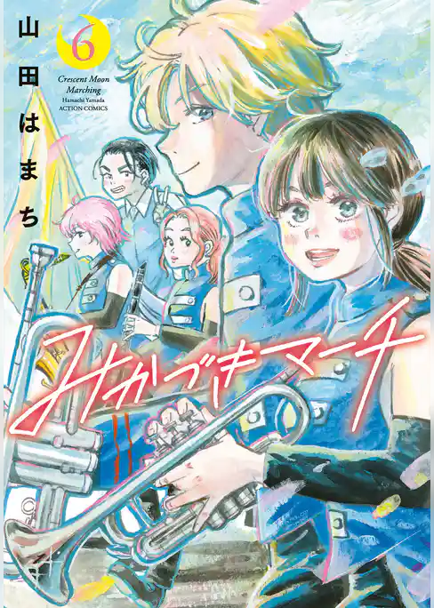 みかづきマーチ