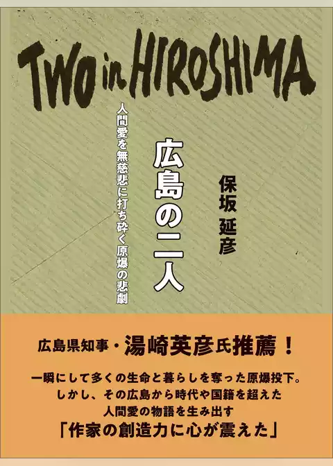 広島の二人　人間愛を無慈悲に打ち砕く原爆の悲劇