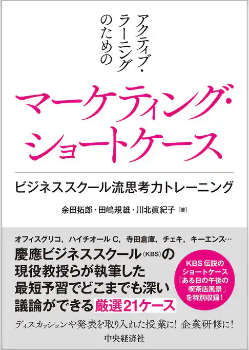 アクティブ・ラーニングのためのマーケティング・ショートケース