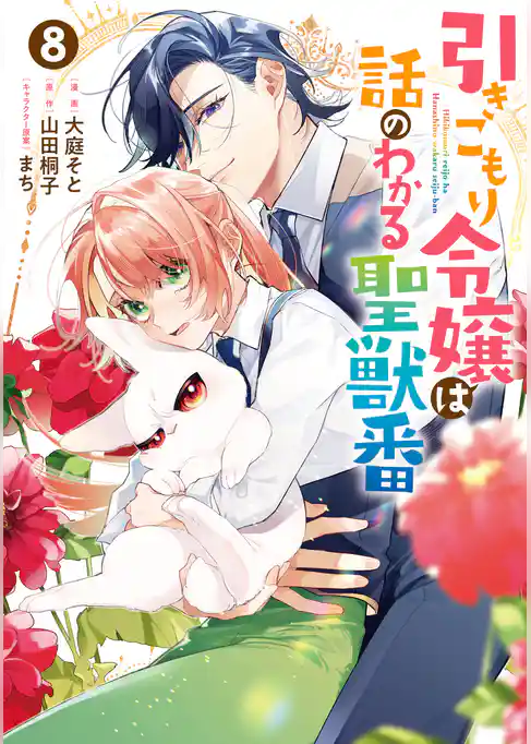 引きこもり令嬢は話のわかる聖獣番