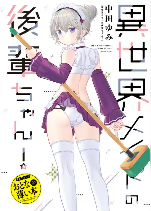 思春期ちゃんのしつけかた　おとなの薄い本