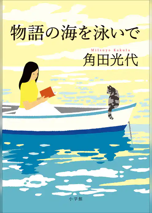 物語の海を泳いで