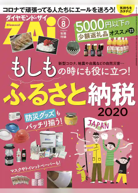 もしもの時にも役に立つ！ふるさと納税2020