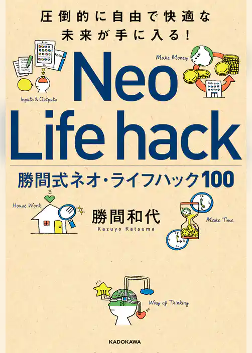 圧倒的に自由で快適な未来が手に入る！　勝間式ネオ・ライフハック１００