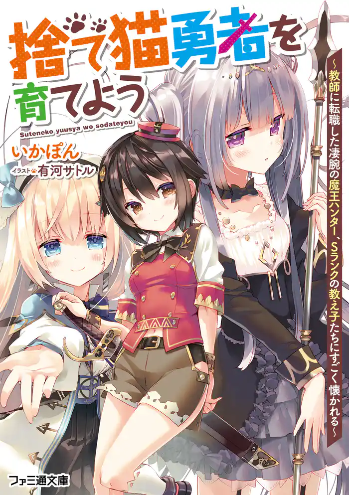 捨て猫勇者を育てよう ~教師に転職した凄腕の魔王ハンター、Sランクの教え子たちにすごく懐かれる~
