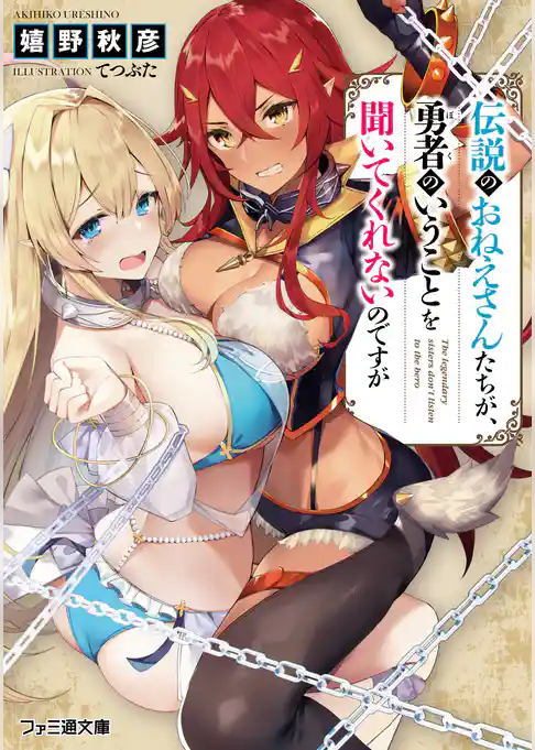 伝説のおねえさんたちが、勇者のいうことを聞いてくれないのですが