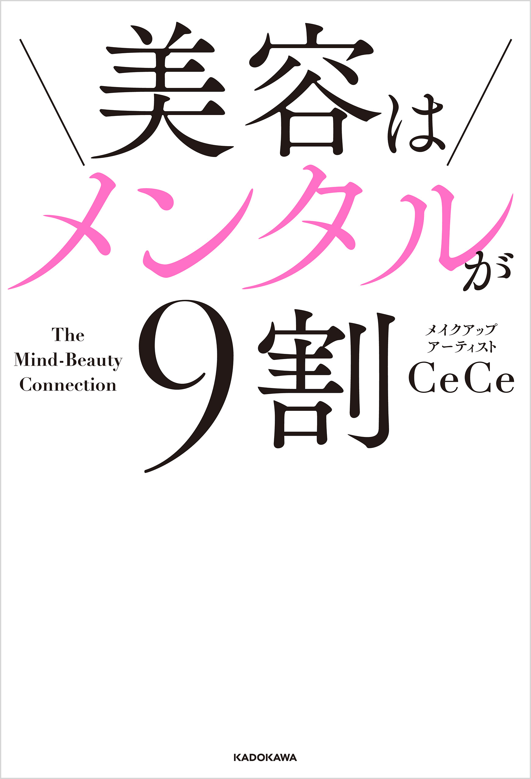 美容はメンタルが9割 1巻(書籍) - 電子書籍 | U-NEXT 初回600円