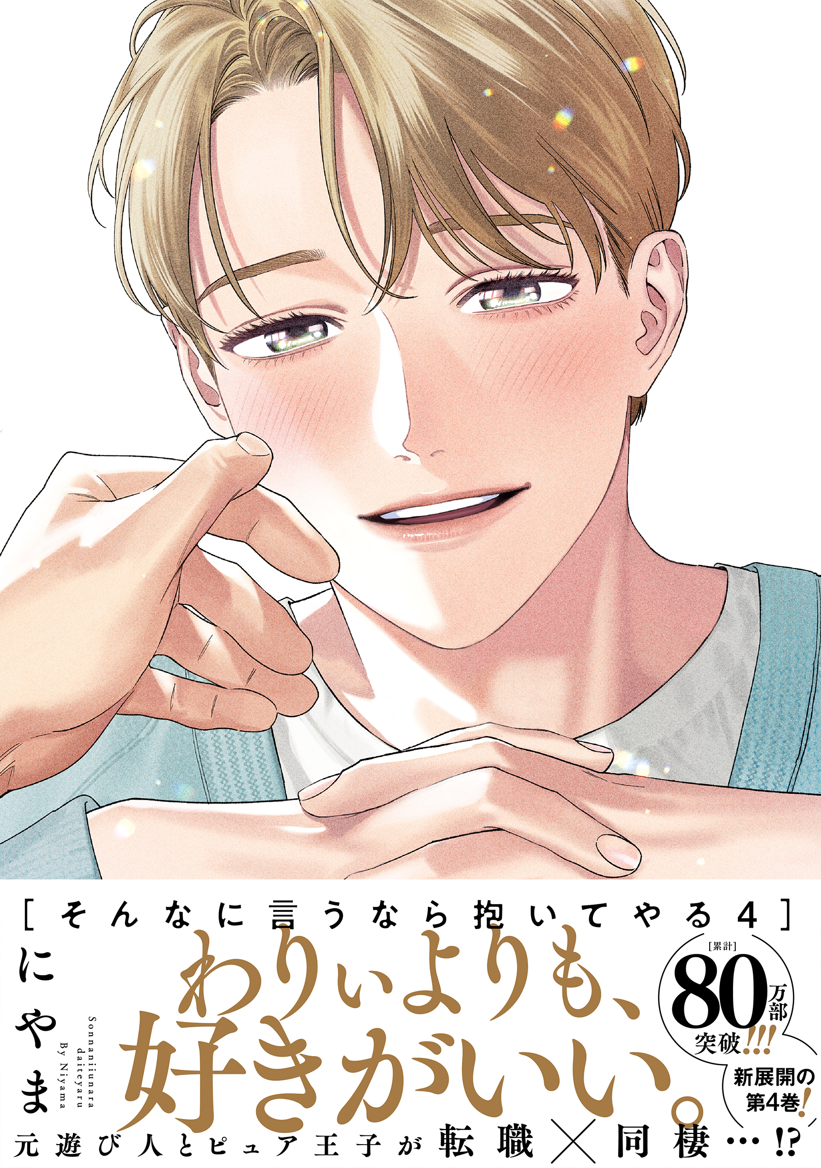 そんなに言うなら抱いてやる【単行本版】(マンガ) - 電子書籍 | U-NEXT