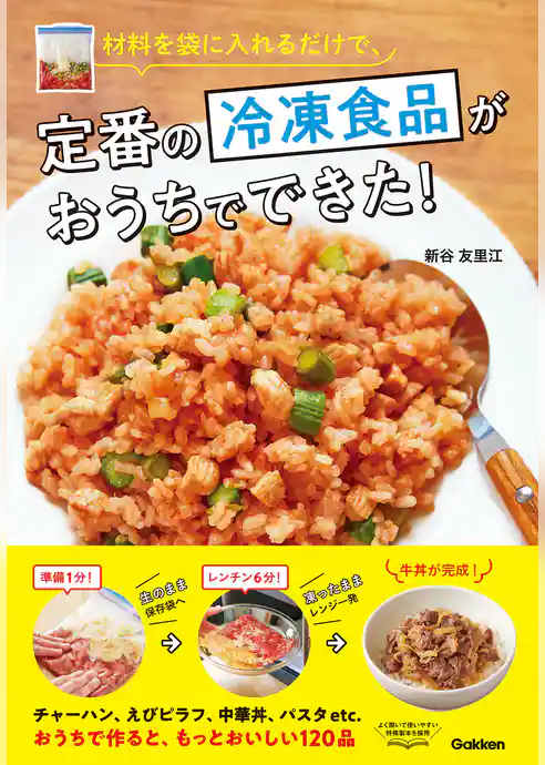 材料を袋に入れるだけで、定番の冷凍食品がおうちでできた！