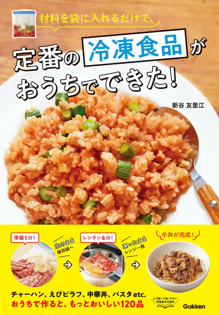 材料を袋に入れるだけで、定番の冷凍食品がおうちでできた!